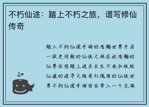 不朽仙途：踏上不朽之旅，谱写修仙传奇