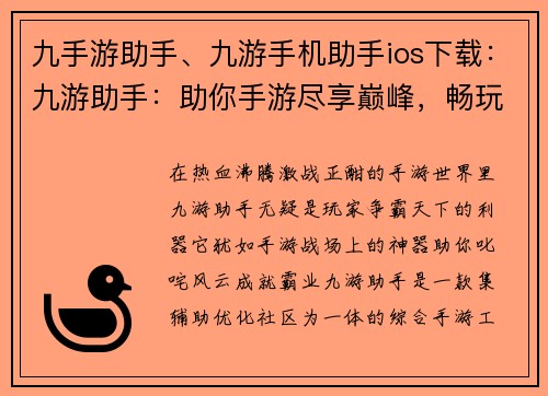 九手游助手、九游手机助手ios下载：九游助手：助你手游尽享巅峰，畅玩无阻