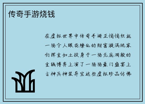 传奇手游烧钱