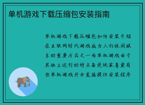 单机游戏下载压缩包安装指南