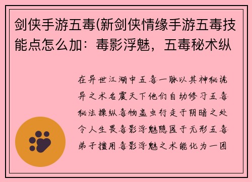 剑侠手游五毒(新剑侠情缘手游五毒技能点怎么加：毒影浮魅，五毒秘术纵横乱世)