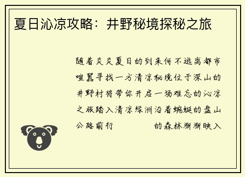 夏日沁凉攻略：井野秘境探秘之旅
