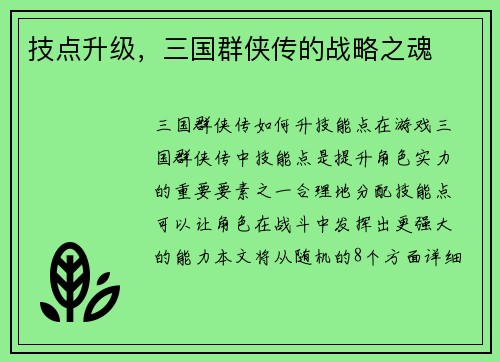技点升级，三国群侠传的战略之魂