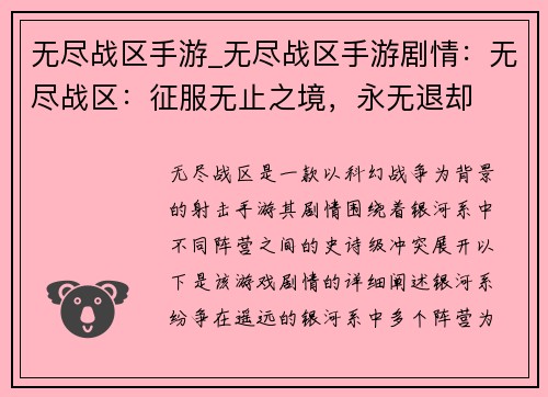 无尽战区手游_无尽战区手游剧情：无尽战区：征服无止之境，永无退却